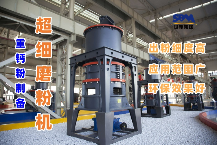 哪種磨粉機設(shè)備適合用于超細重鈣粉的制備呢？
