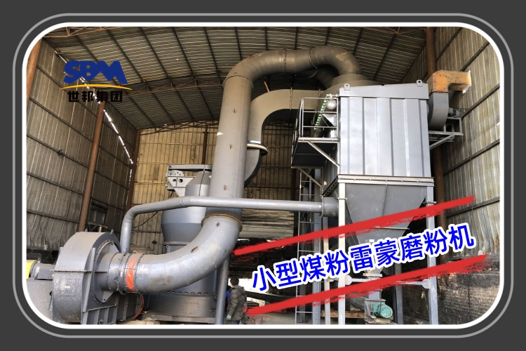 小型煤粉雷蒙磨粉機型號參數及報價