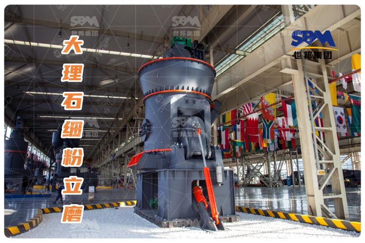 大理石細粉立磨：投資少，運行成本低，成品質量高
