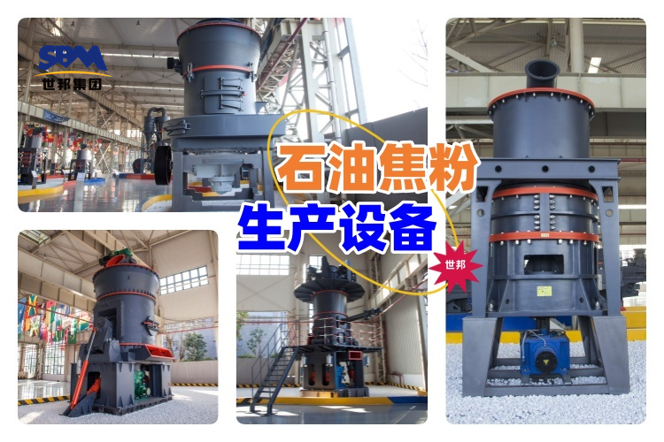 揭秘！石油焦粉生產(chǎn)設(shè)備價(jià)格究竟多少？