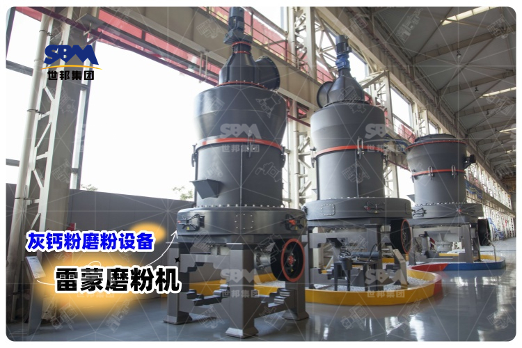 對比其它灰鈣粉磨粉設(shè)備，選用雷蒙磨粉機(jī)有哪些優(yōu)勢？