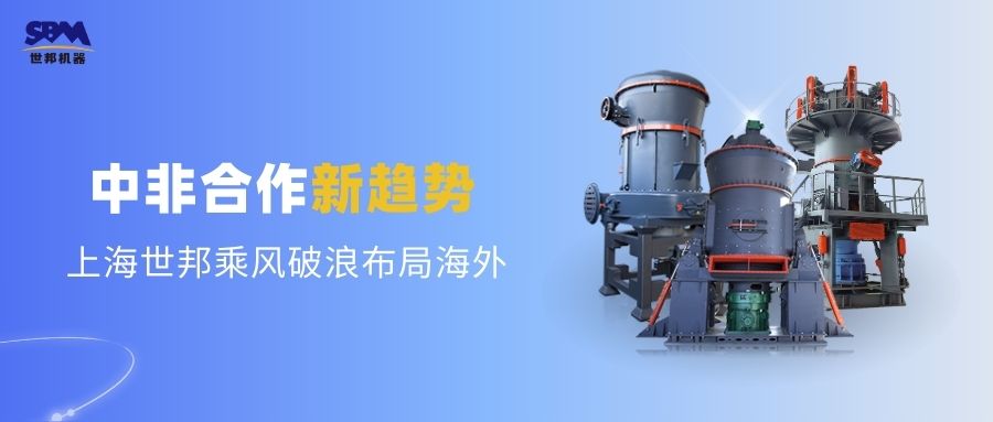 中非合作新趨勢，多元機遇噴薄欲出 | 上海世邦敏銳洞察，乘風(fēng)破浪布局海外市場