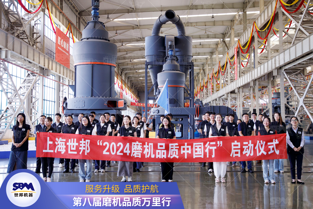 精準(zhǔn)洞察，深度服務(wù)|2024上海世邦“磨機品質(zhì)中國行”正式啟動！