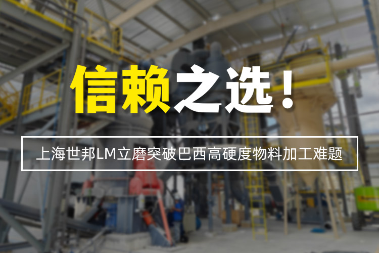 信賴之選 | 上海世邦LM立式磨粉機突破巴西高硬度物料加工難題！