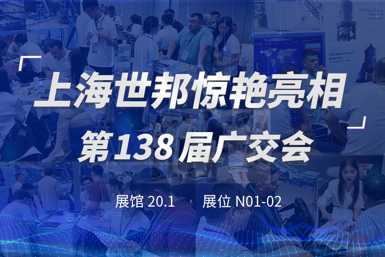 上海世邦亮相第138屆廣交會，粉磨裝備彰顯中國智造實力！
