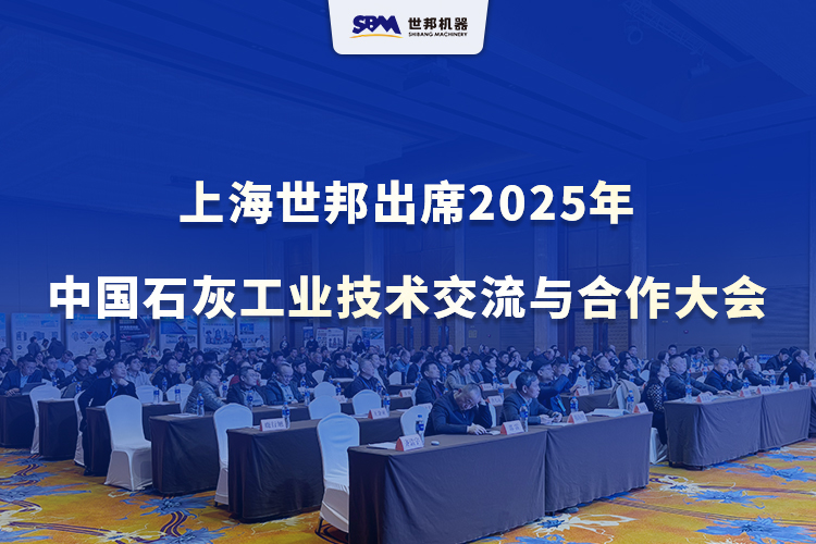 綠色智改，賦能升級 | 上海世邦出席2025年中國石灰工業技術交流與合作大會