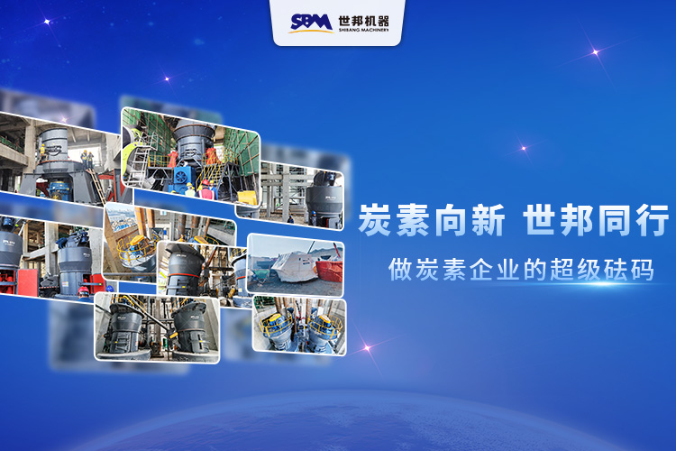 炭素向新，世邦同行：做炭素企業的超級砝碼