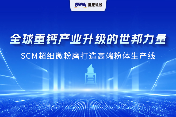 跨越洲際，實力綻放：上海世邦SCM 超細微粉磨成為海外重鈣制粉主力擔當